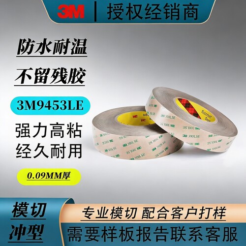 3M9453LE无基材透明超薄防水