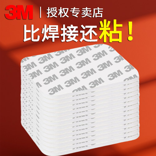 3m强力泡沫泡棉双面胶车载固定贴