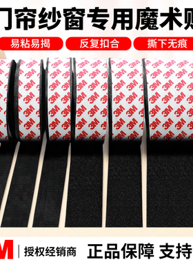 3M双面胶带背胶魔术贴墙面纱窗门帘粘条家用强力无痕贴胶汽车专用高粘度黑色白色固定子母扣单勾面单毛面耐温