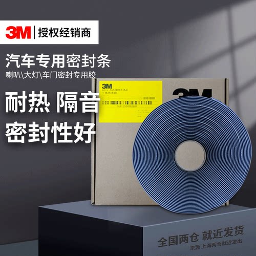 3M汽车大灯密封条蛇胶车门用防水