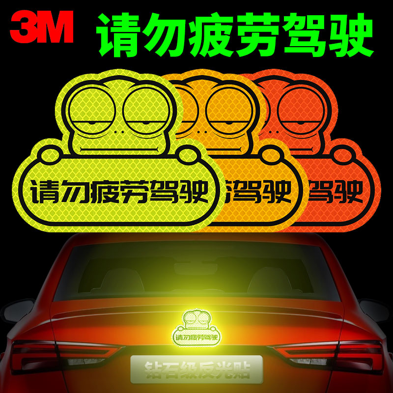 请勿疲劳驾驶个性反光贴夜间警示