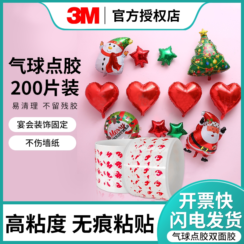 3m不留痕点胶不伤墙春联气球圆点对联喜字粘婚车贴片纳米贴双面胶