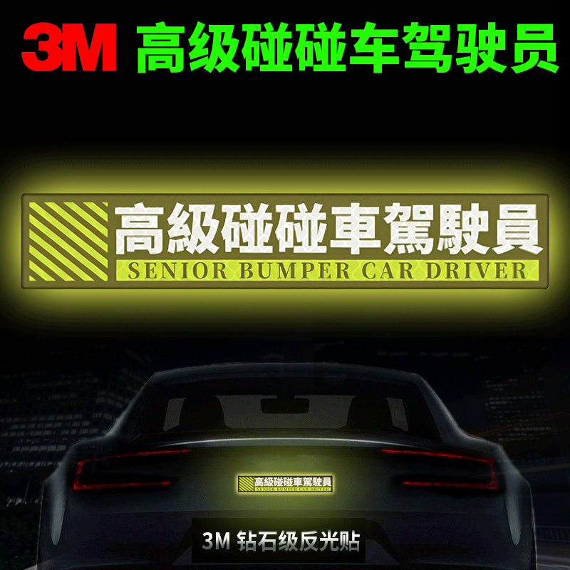3M钻石级反光贴个性醒目卡通贴