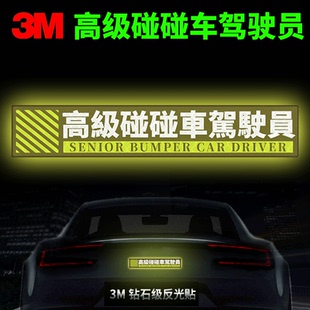 3M新款 饰条 2025高级碰碰车专员反光贴夜间防撞贴纸电动车汽车身装