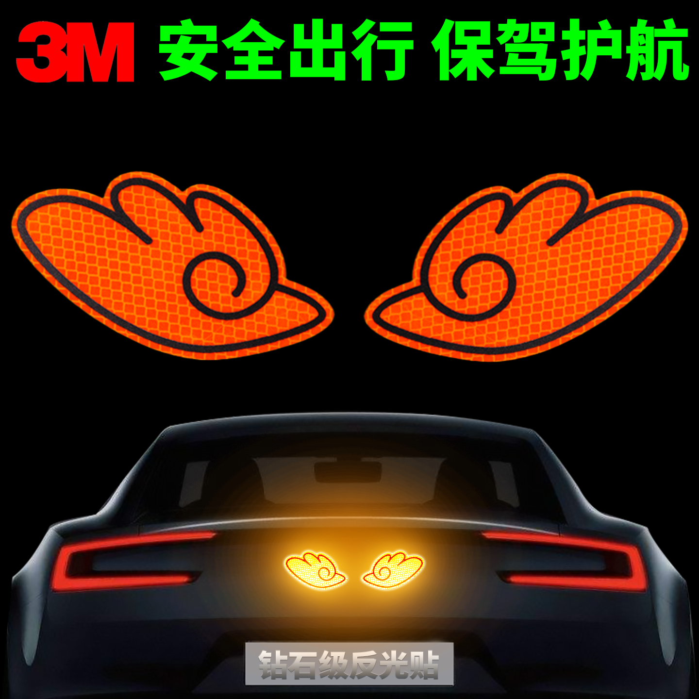 3m汽车反光装饰贴高亮警示