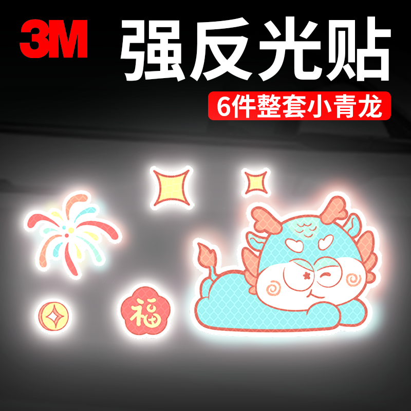 3M强烈反光卡通反光贴贴纸
