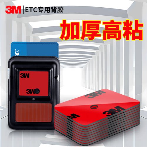 3M车用双面胶etc专用背胶高粘度