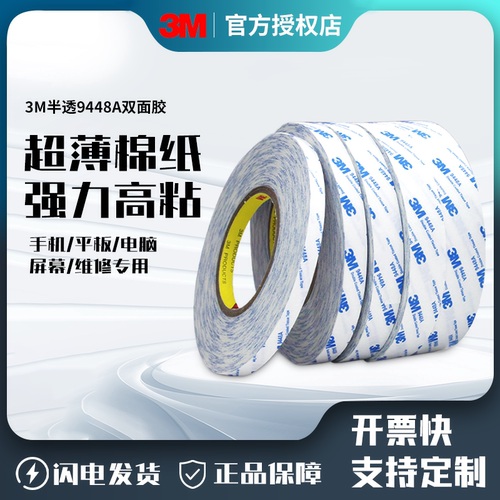 3M9448白色双面胶带薄款文具学生