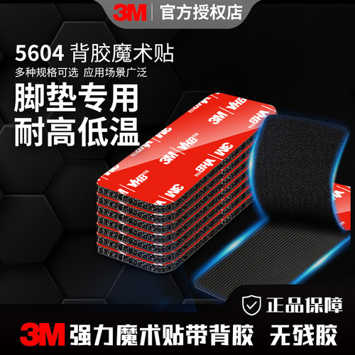 3M车用魔术贴固定脚垫