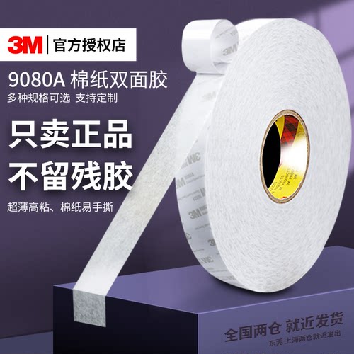3M正品进口双面胶12345cm*50米