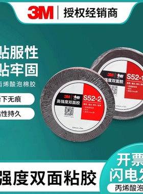 3M双面胶贴强力海绵汽车S52专用粘胶带加厚固定墙面不留痕高粘度