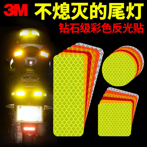 3M几何图案反光贴电动摩托车