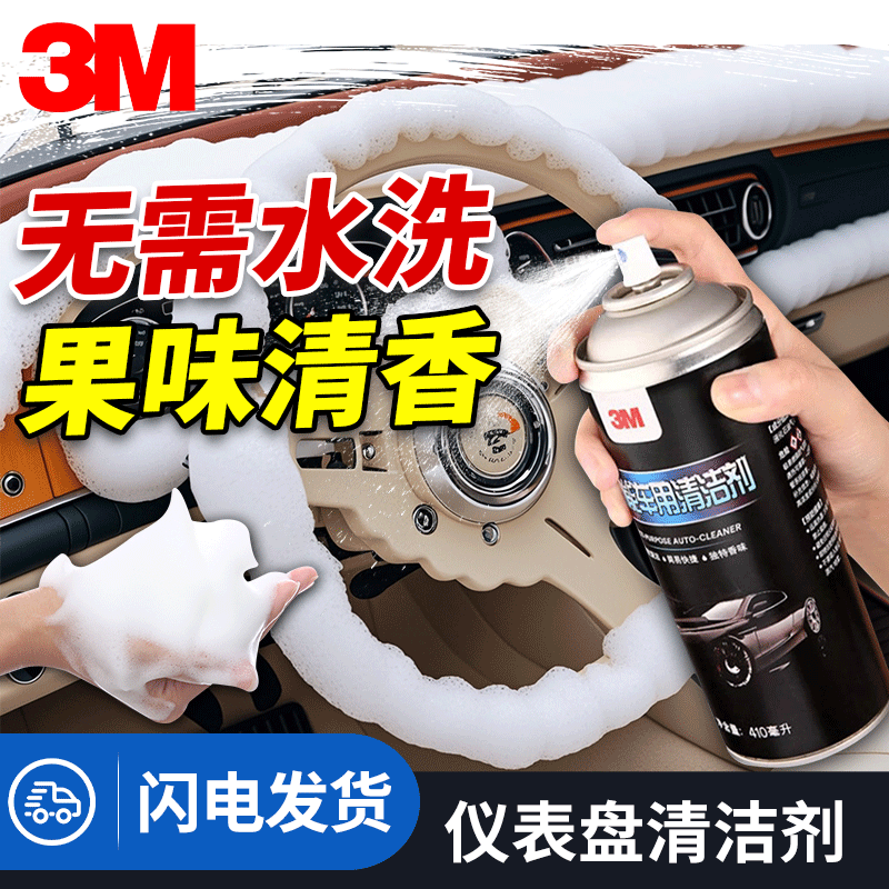 3M中控台仪表盘汽车方向盘内饰泡沫清洁剂塑料翻新剂强力清洁去污,汽车用品/电子/清洗/改装,车用清洗/除蜡/除胶剂,淘宝优惠券,粉丝福利购,淘宝优惠卷