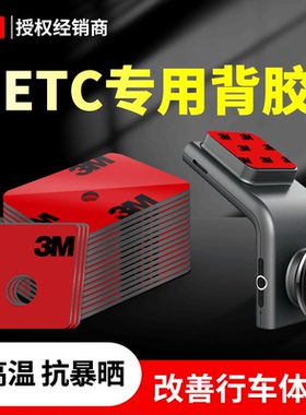 3mETC专用背胶行车记录仪固定强力双面胶贴抗暴晒高粘度无痕粘胶
