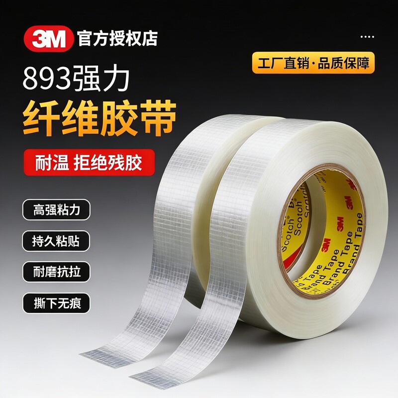 3M893纤维胶带网格玻璃纤维胶带图片