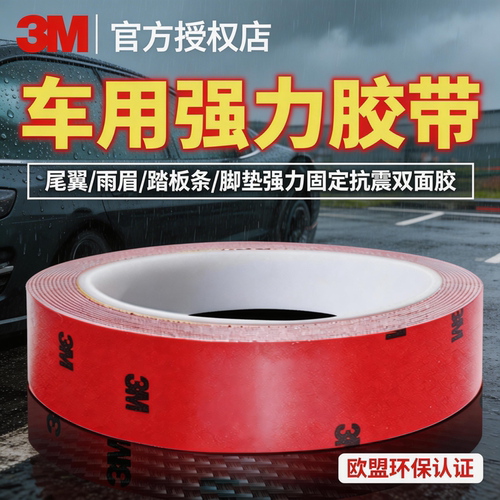 3m强力双面胶防水防潮能承重