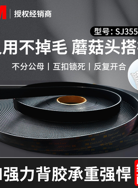 3m双面胶魔术贴工业蘑菇搭扣SJ3550CF黑色整卷蘑菇头自粘带强力背胶高粘度固定脚垫重复开合子母扣承重强悍