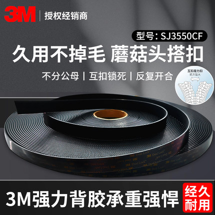 3m双面胶魔术贴工业蘑菇搭扣SJ3550CF黑色整卷蘑菇头自粘带强力背胶高粘度固定脚垫重复开合子母扣承重强悍