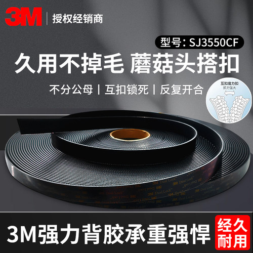3M蘑菇搭扣强力背胶魔术贴