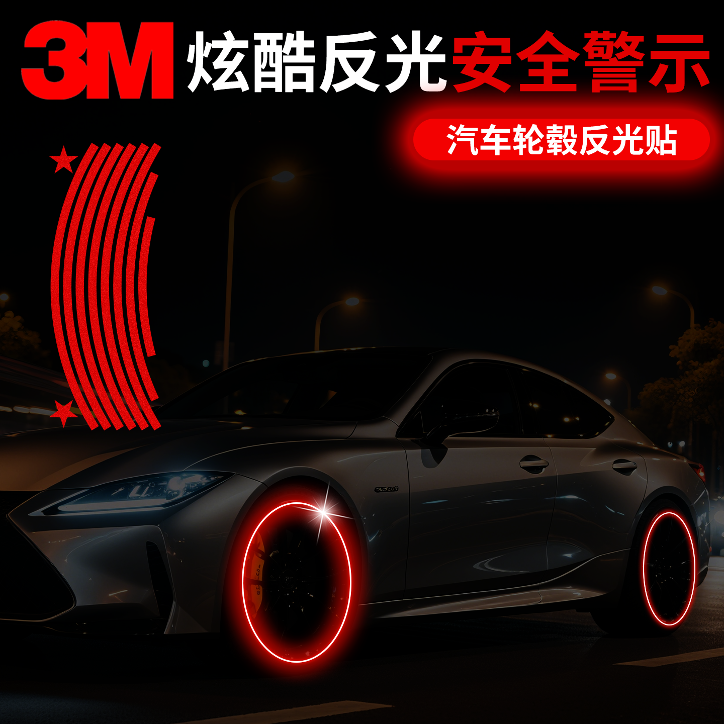 3m正品汽车夜光轮毂专用反光贴
