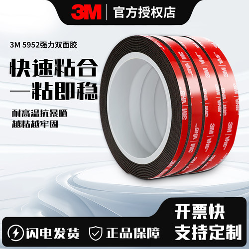 3M5952超强力黑色高粘度双面胶