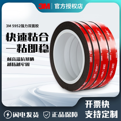 3M5952超强力黑色高粘度双面胶