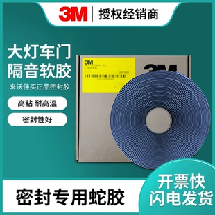 3M密封胶条汽车锁门声音蛇胶大灯车门密封条车用隔音条防水双面胶