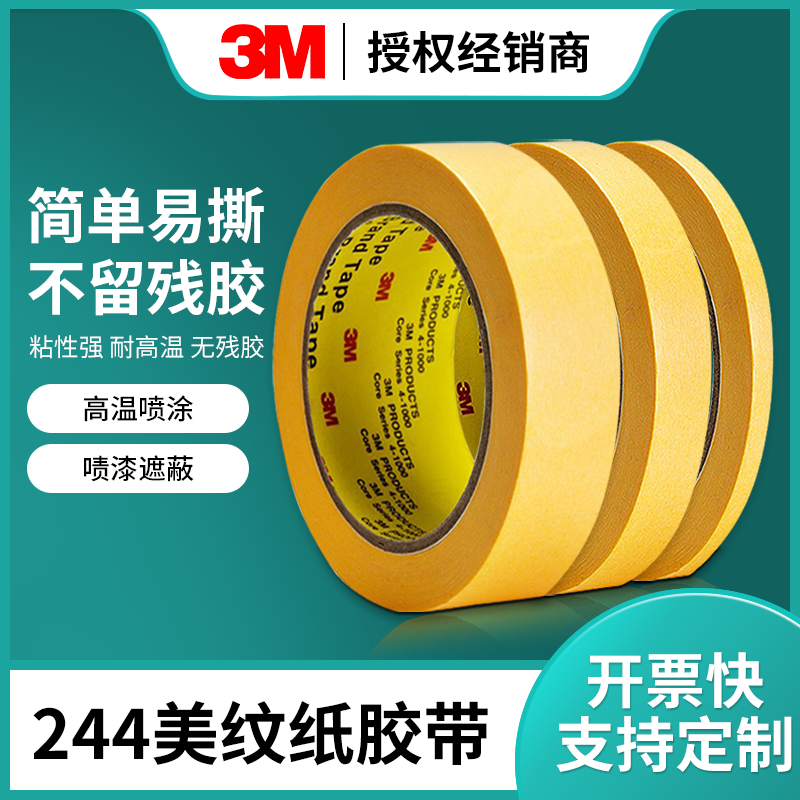 胶带美纹纸3M耐油和纸