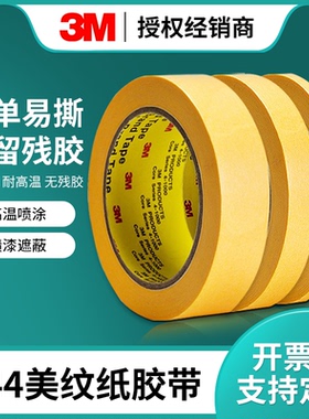 3M244美纹纸黄色遮蔽胶纸101绘画分色水彩画素描美术专用和纸胶带