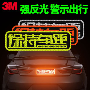 3M保持车距反光卡通贴条汽车关远光划痕遮挡车身改装 饰条安全警示