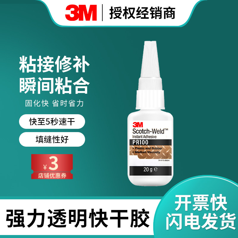 3M胶水高强度免钉胶免打孔PR100高强度PR40快干胶CA40H粘接玻璃陶瓷石头金属塑料木头亚克力家具固定透明胶水