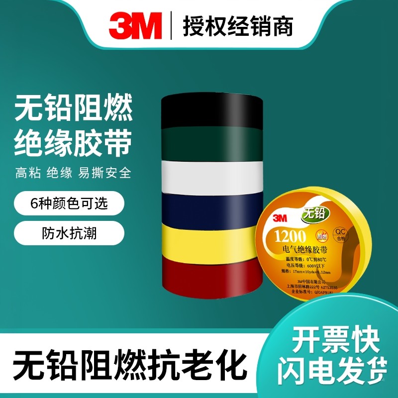 3M电工胶带150/160耐高温阻燃pvc绝缘胶布电线防水黑白红黄蓝绿,电子/电工,电工胶带,淘宝优惠券,粉丝福利购,淘宝优惠卷