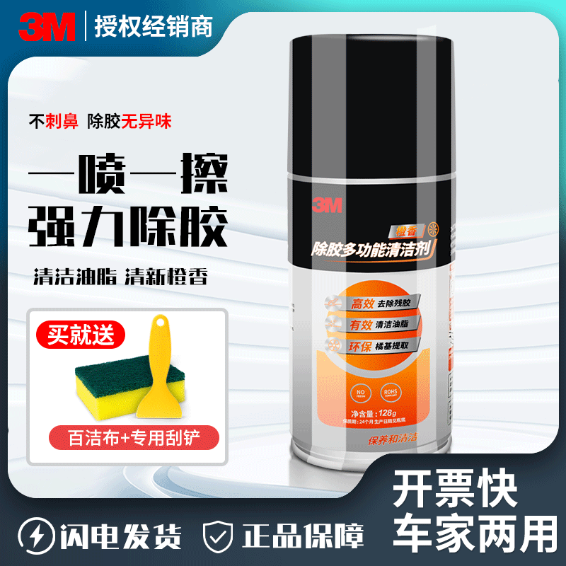 3M残胶去除剂除胶剂开荒保洁工具玻璃陶瓷不锈钢瓷砖去除剂橙香味,汽车用品/电子/清洗/改装,车用清洗/除蜡/除胶剂,淘宝优惠券,粉丝福利购,淘宝优惠卷