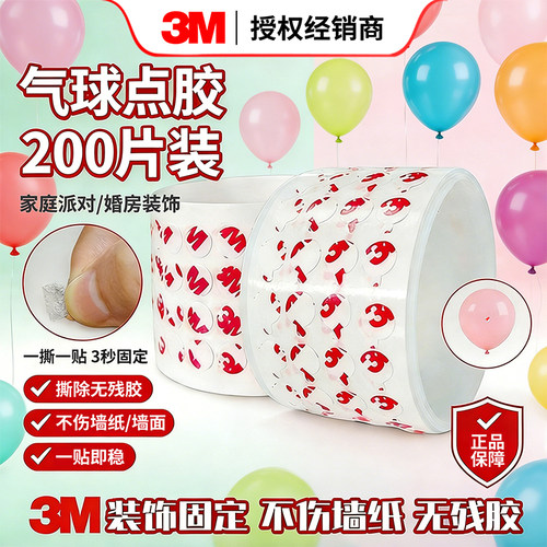 3M点点胶粘摆件气球无痕不伤墙