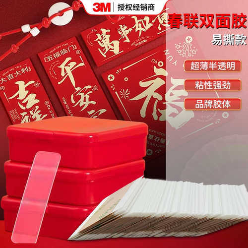 3M双面胶带贴对联双面胶布