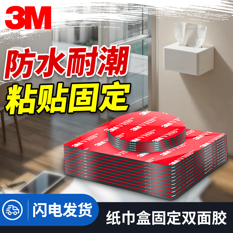 3M双面胶居家日用固定墙面
