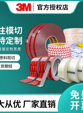 定制3M双面胶带9080a厂家直销552369495LE9448B\AB9080R薄款强力