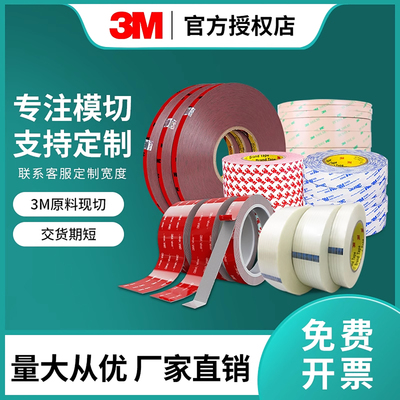 定制3M双面胶工业双面胶3M