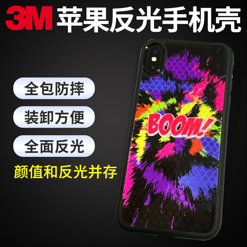 反光手机壳 安全防护 酷炫反光