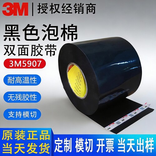 正品3M5907/5908黑色泡棉双面胶