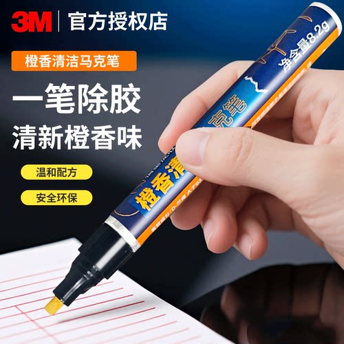 3M橙香清洁马克笔去除双面胶印不干胶家用去挂钩胶家具不伤漆玻璃