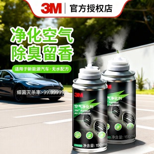 3M汽车空调清洗剂免拆蒸发器管道车用净化除臭去异味车载杀菌除味