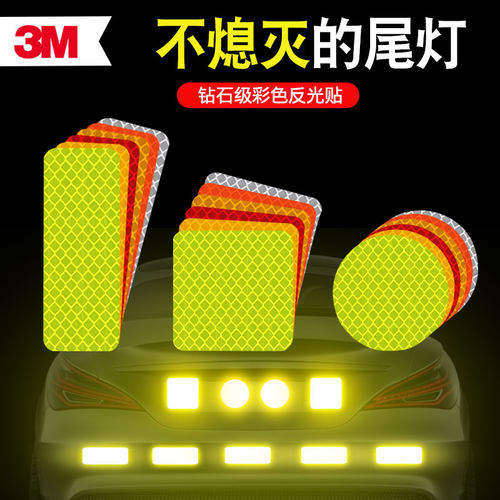 3M反光贴汽车电动车装饰改装