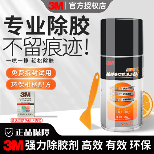 3M去不干胶开荒残胶喷雾剂橙香味