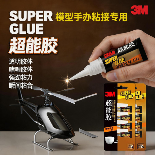 3M多用途啫喱快干胶超粘胶水强力