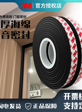 3M泡绵单面密封条防盗门边框入户门防撞保护垫缝隙防风隔音棉窗户软包海绵胶高粘度黑白色泡沫减震带强力背胶