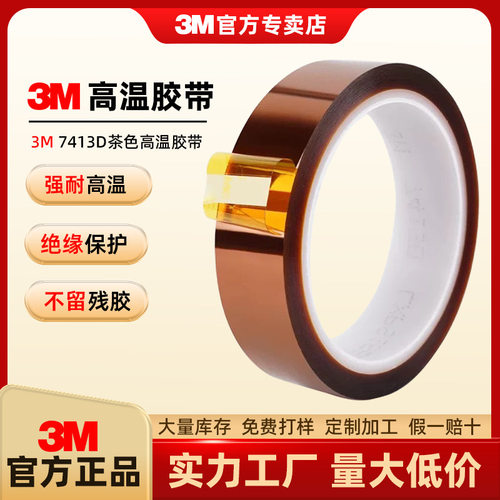 3M92#金手指5413/7413T聚酰亚胺PI茶色绝缘高温胶喷涂遮蔽烽波焊保护胶带支持模切定制单面胶纸电子维修固定