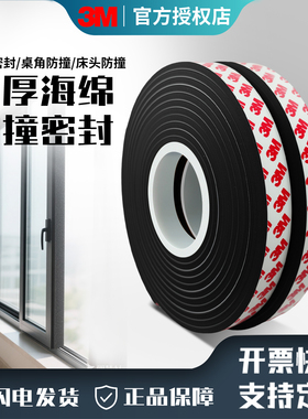 3M泡绵单面密封条窗户边框防撞保护防风隔音自粘海绵带强力背胶门底缝隙高粘度黑白色泡沫减震耐温撕下无痕