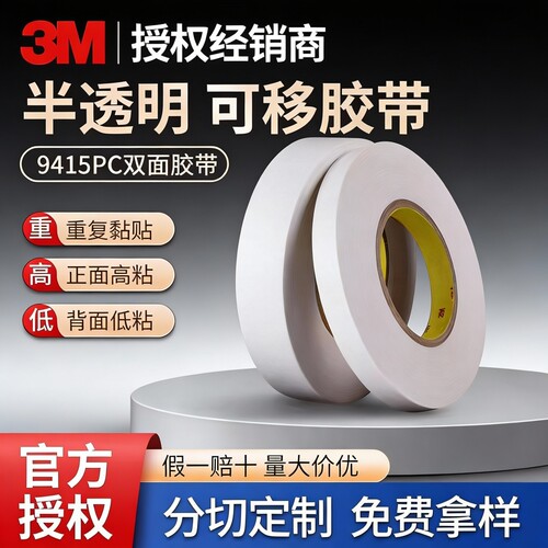 3M9415PC半透明PET基材可重复粘