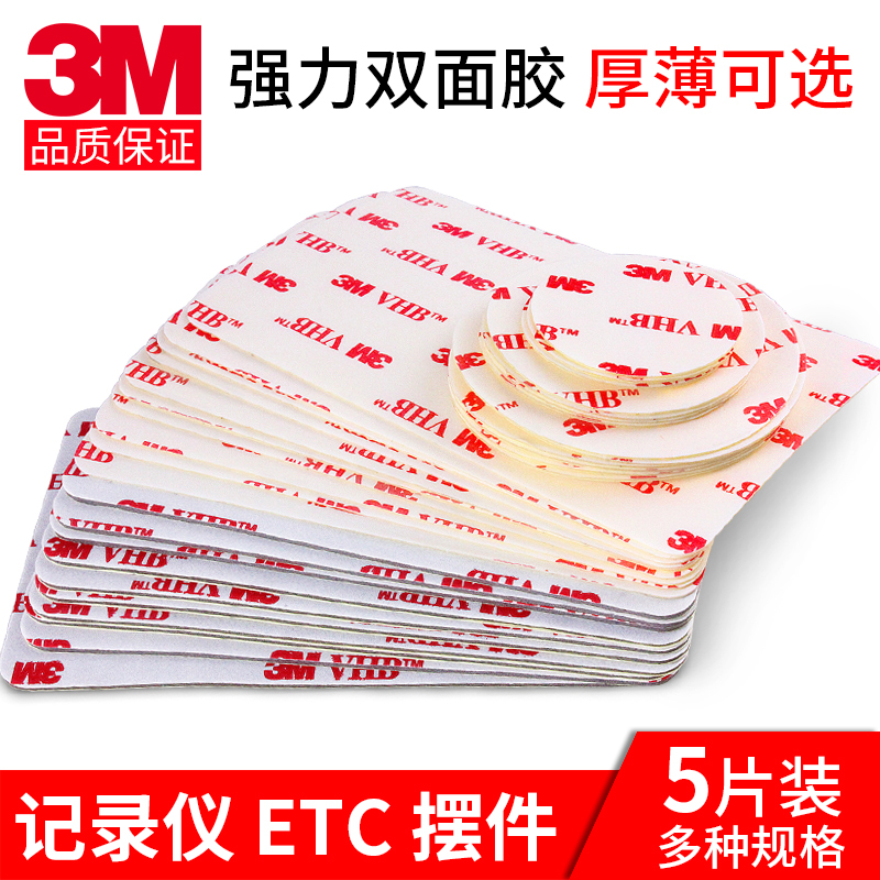 3M正品雙面膠汽車記錄儀etc強力薄膠泡沫海綿無痕防水耐高溫粘膠